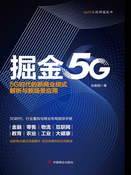 Title details for 掘金5G by 张毅刚 - Available